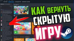 Как вернуть скрытую игру в СТИМе