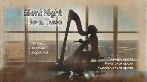 Silent Night | Ночь Тиха (3 арфы, 3 версии: классика, блюз, современная)