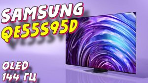 Телевизор Samsung QE55S95D OLED