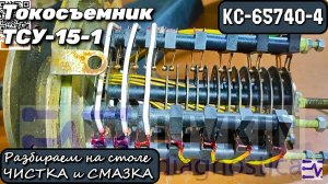 КС-65740-4. Токосъемник ТСУ-15-1. Разбираем на столе, Чистка и Смазка