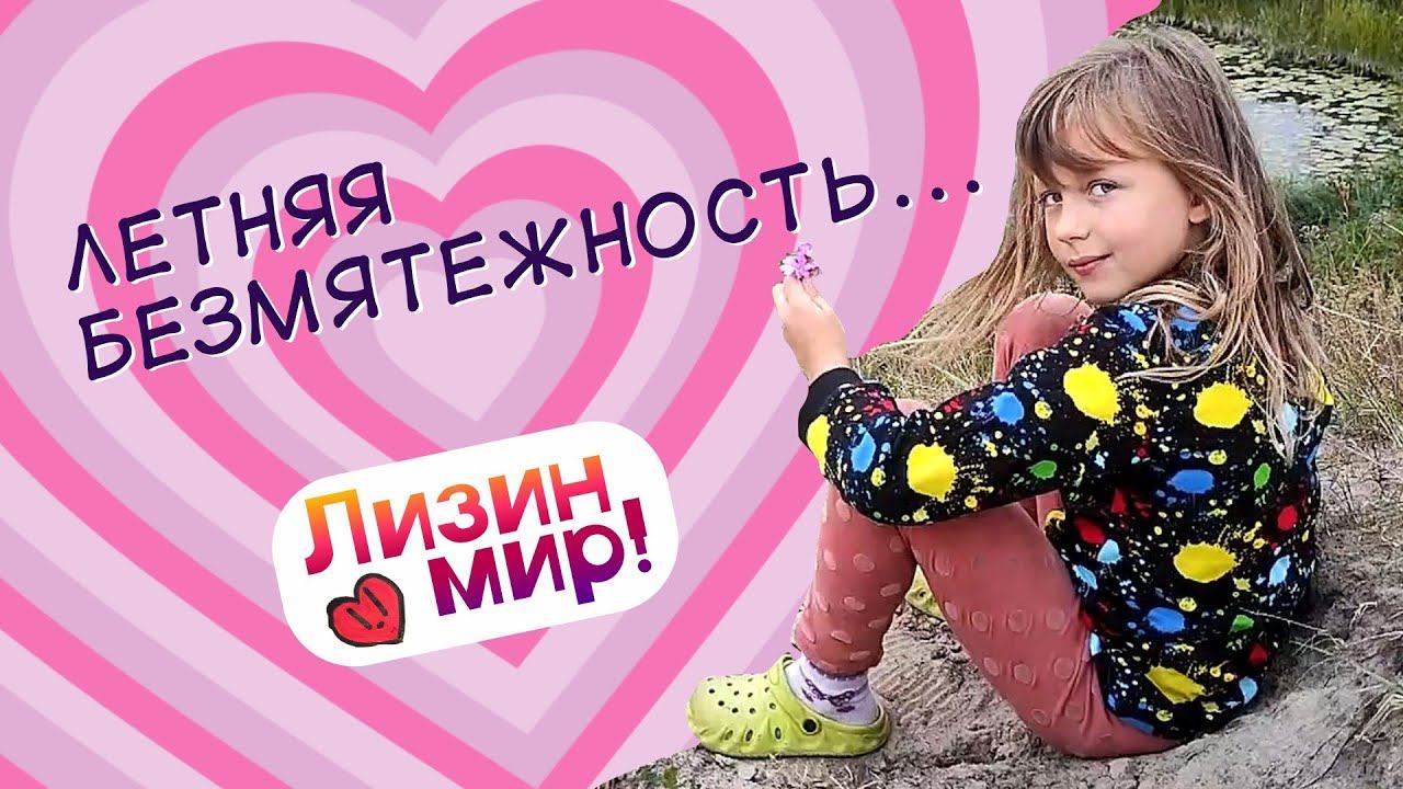 Моя летняя безмятежность... (Лизин мир!) #video #лето #детство #безмятежность #отдых