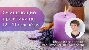 Очищающие практики с 12 декабря до Зимнего Солнцестояния 21 декабря