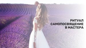 РИТУАЛ САМОПОСВЯЩЕНИЯ В МАСТЕРА-ТВОРЦА / THE RITUAL OF SELF-CONSECRATION TO THE MASTER CREATOR