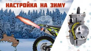 Секрет настройки карбюратора зимой!