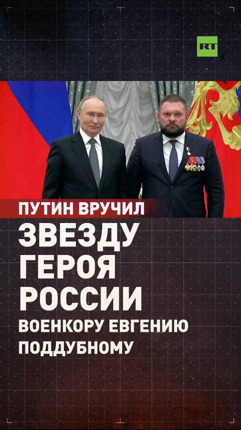 Путин вручил звезду Героя России военкору Евгению Поддубному