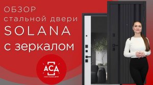 Обозреваем стальную дверь SOLANA с зеркалом