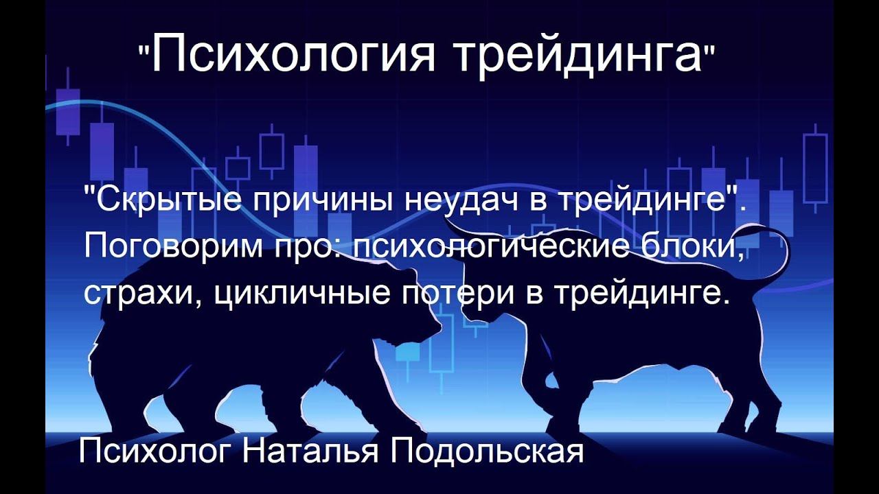19.08 "Скрытые причины неудач в трейдинге" Психологические блоки,страхи,цикличные потери в трейдинге