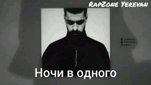 Miyagi - Ночи в одного(lyrics)