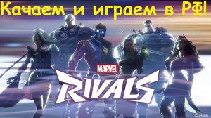 Marvel Rivals. Скачиваем и играем! Промо код на бесплатный скин