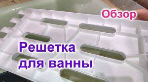 Решетка Пластиковая для ванны (218)/Обзор/Подготовка к работе