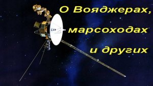 О Вояджерах, марсоходах и других.