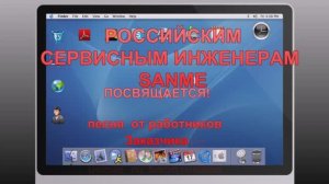 SANME К 17 ГОДАМ В РОССИИ УХОДИТ В НАРОДНЫЙ ФОЛЬКЛОР!