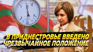 В Приднестровье введено чрезвычайное положение - Новости