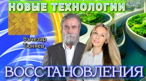 НОВЫЕ ТЕХНОЛОГИИ ВОССТАНОВЛЕНИЯ.