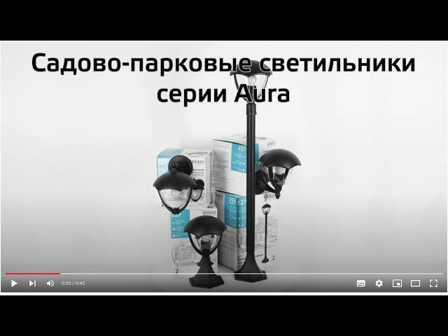 Светильники садово-парковые Aura смотреть онлайн
