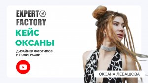 Оксана Левашова Отзыв  | Expert Factory | Наумов Тимур