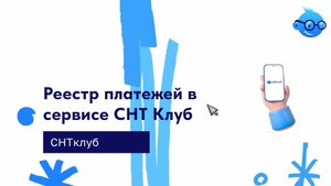 Реестр платежей в сервисе СНТ Клуб