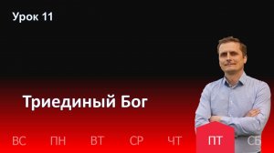 11 урок | 13.12 - Триединый Бог| Субботняя школа день за днём