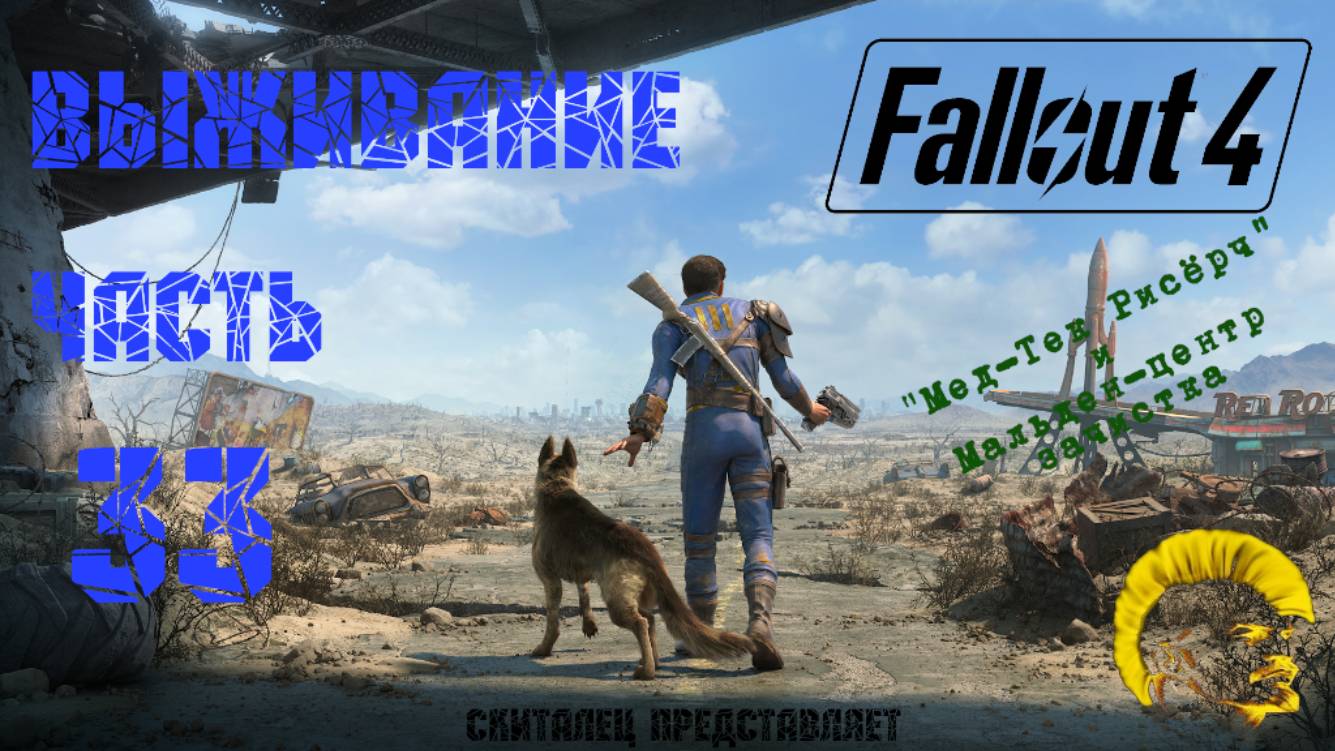 Fallout 4 [Фоллаут 4]. Прохождение на русском. Режим выживания (часть 33).