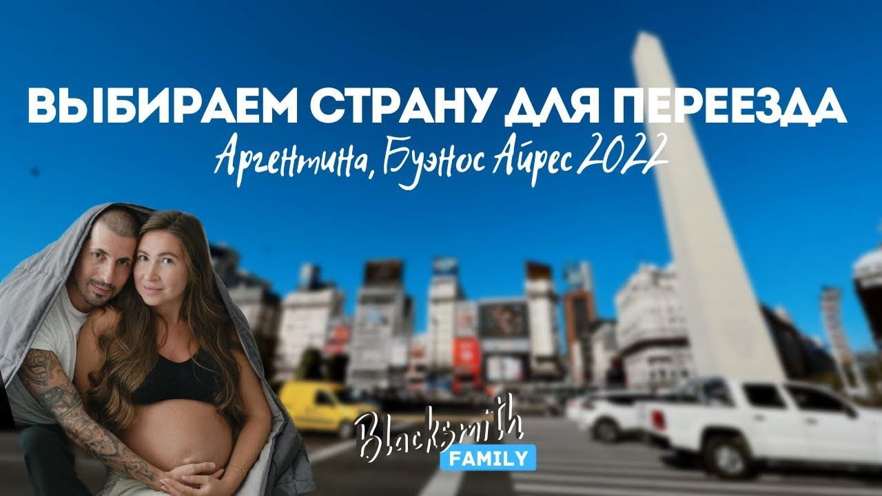 Почему Аргентина? 7 причин переезда в Буэнос-Айрес. Что поможет сделать шаг, если вы решились