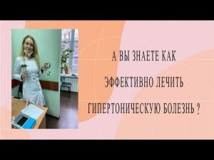 Как эффективно лечить гипертонию?