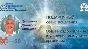 Сеанс исцеления имунной системы.