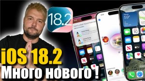 МНОГО НОВОГО! APPLE ВЫПУСТИЛА IOS 18.2 !