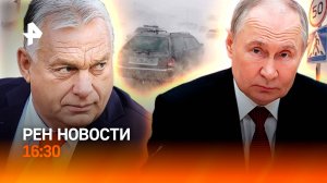 О чем говорили Путин и Орбан / "Скользкая" Россия / Сколько заплатят водители / РЕН Новости 16:30