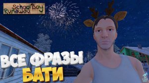 ВСЕ НОВЫЕ ФРАЗЫ БАТИ ➣ SchoolBoy Runaway