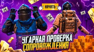 УГАРНАЯ ПРОВЕРКА СОПРОВОЖДЕНИЯ ЧИТЕРА МЕТРО РОЯЛЬ 🔥 METRO ROYALE | PUBG MOBILE МЕТРО РОЯЛЬ