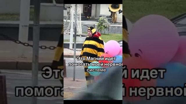 Это магний идёт помогать моей нервной системе