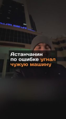 Астанчанин по ошибке yгнaл чужую машину