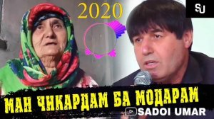 Махмадали умар модар 2020