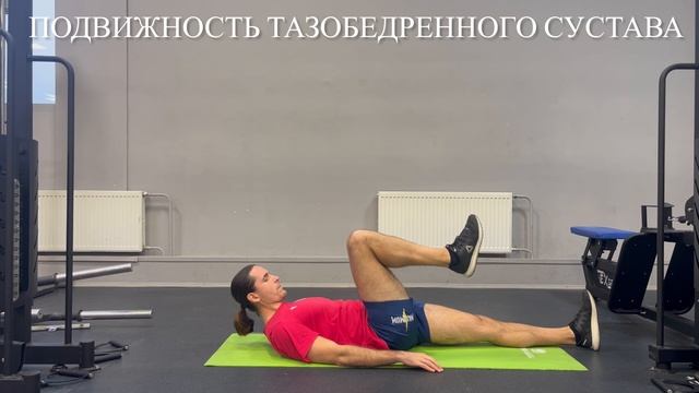 Подвижность тазобедренного сустава (наружная ротация лежа на спине)