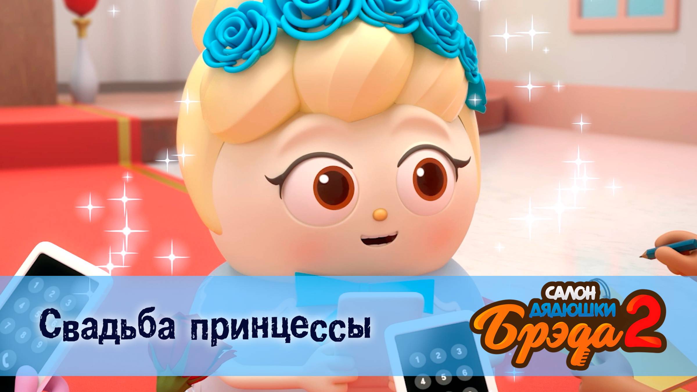 Салон дядюшки Брэда, 2 сезон, 16 серия. Свадьба принцессы / Торт