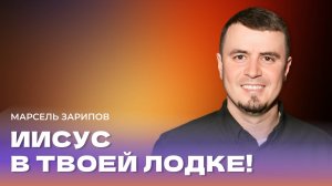 "Иисус в твоей лодке". Пастор Марсель Зарипов 8 декабрь 2024г "Церковь Прославления" г.Томска