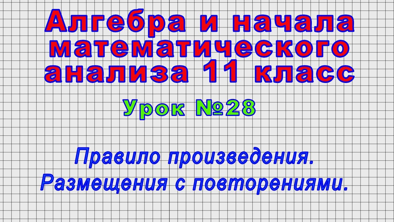 Алгебра 11 класс (Урок№28 - Правило произведения. Размещения с повторениями.)