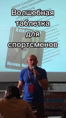 Волшебная таблетка для спортсменов