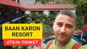 Baan Karon Resort отель на Пхукете _ Karon Beach _ 2024