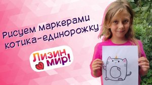 Рисуем котика-единорожку маркерами — детский рисунок (Лизин мир!) #рисунокдлядетей #рисуем #рисунки