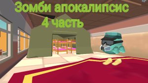 Зомби апокалипсис 4 часть анимация чикен гана