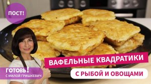 Заменят Беляши! ПОСТНЫЕ ВАФЕЛЬНЫЕ КВАДРАТИКИ С РЫБОЙ/ Вкусное Постное Блюдо/Постный Стол/Пост