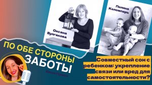 Совместный сон с ребенком: укрепление связи или риск для развития?