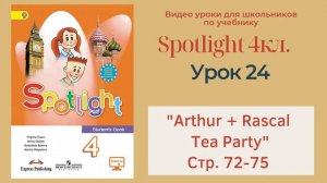 Spotlight 4 кл. (Спотлайт 4кл.)_ Урок 24 _Arthur + Rascal_, _Tea Party!_ 9a стр. 72-75