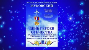 День Героев Отечества г.Жуковский  6.12.2024г