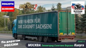 ETS2 | Проверяем маршрут |  Москва — Звенигород — Селятино — Ворсино — Калуга | s06e13