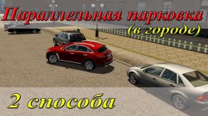 Параллельная парковка задним ходом в городе. 2 способа.