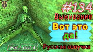 Вот это да! Fallout 4. #134. Прохождение. Выживание. Русская озвучка.