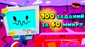 ЧЕЛЛЕНДЖ 100 заданий за 60 минут в JOB SIMULATOR