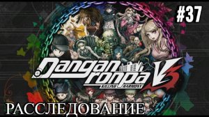 Danganronpa V3 | Killing Harmony | ГЛАВА 3 | РАССЛЕДОВАНИЕ | #37